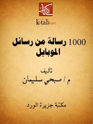 cover image of 1000 رسالة من رسائل الموبايل